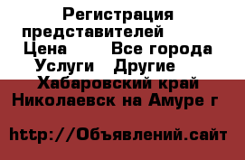 Регистрация представителей AVON. › Цена ­ 1 - Все города Услуги » Другие   . Хабаровский край,Николаевск-на-Амуре г.